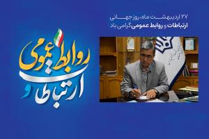 پیام تبریک مدیرکل نوسازی مدارس اصفهان به مناسبت روز ارتباطات و روابط عمومی