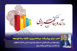 آمار؛ زبان پیشرفت، برنامه‌ریزی؛ نقشه راه توسعه