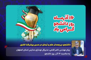 دانشجو، پرچمدار علم و آرمان در مسیر پیشرفت کشور