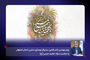 پیام تبریک مدیرکل نوسازی مدارس استان اصفهان به مناسبت میلاد حضرت عیسی (ع)