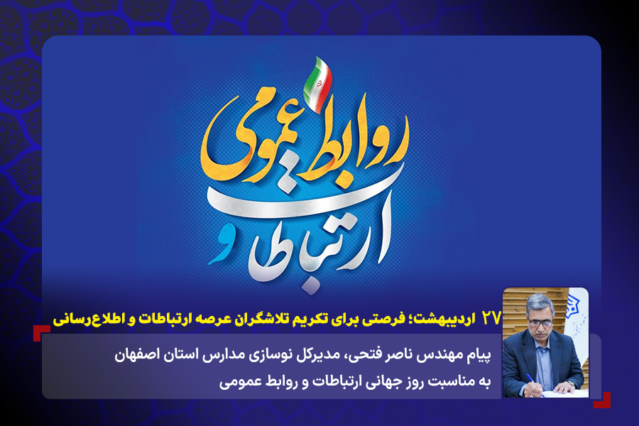 14040227 1 پیام روز جهانی ارتباطات و روابط عمومی