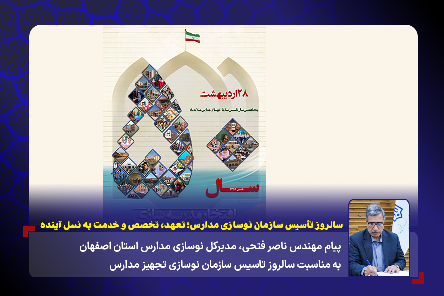 14040228 1 پیام پنجاه سالگی نوسازی مدارس