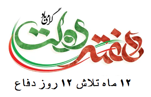 14040602 3 هفته دولت