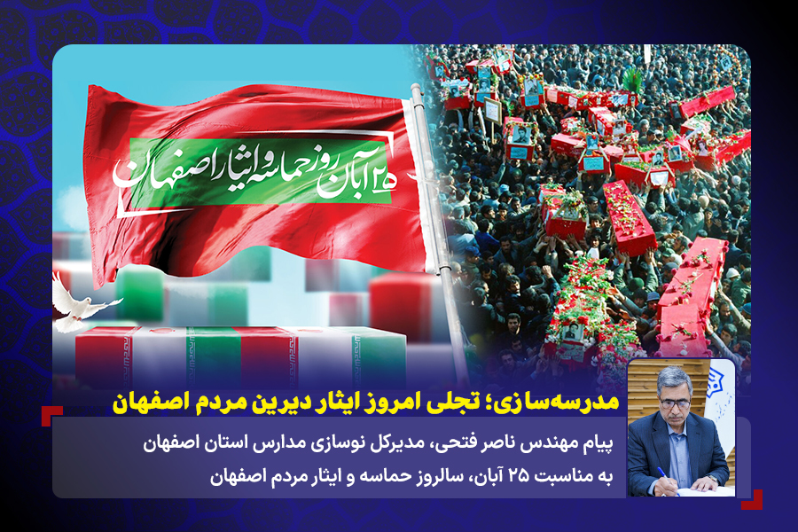 14040825 25 آبان سالروز حماسه و ایثار مردم اصفهان